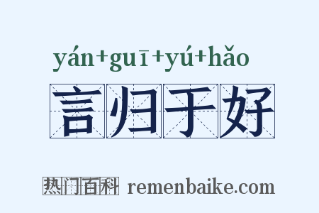 言归于好是什么意思的图片